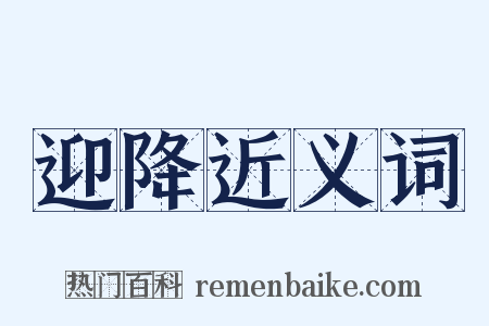 迎降近义词是什么意思的图片